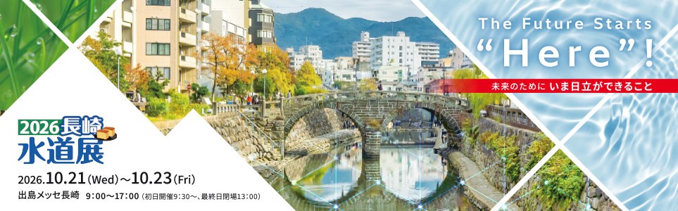 「2026長崎水道展」　2026.10.21 (Wed) ～10.23 (Fri)　出島メッセ長崎　9:00～17:00(初日開催9:30～、最終日閉場13:00)